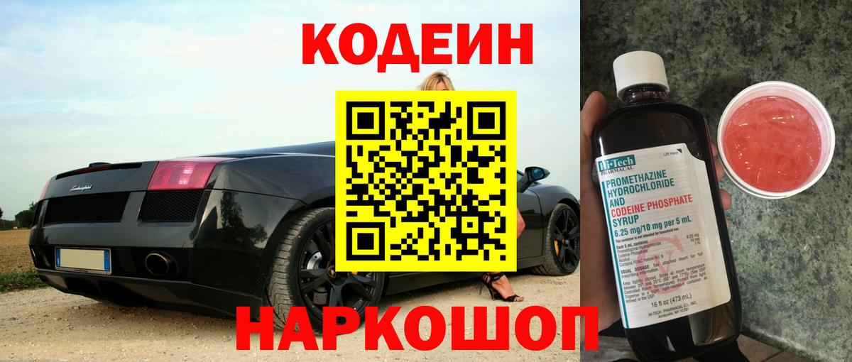 Кодеин Purple Drank  Вход с VPN  Назарово 